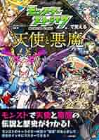 モンスターストライクで覚える天使と悪魔 | XFLAGスタジオ