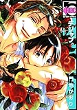 デジャブ。 (ビーボーイコミックス)
