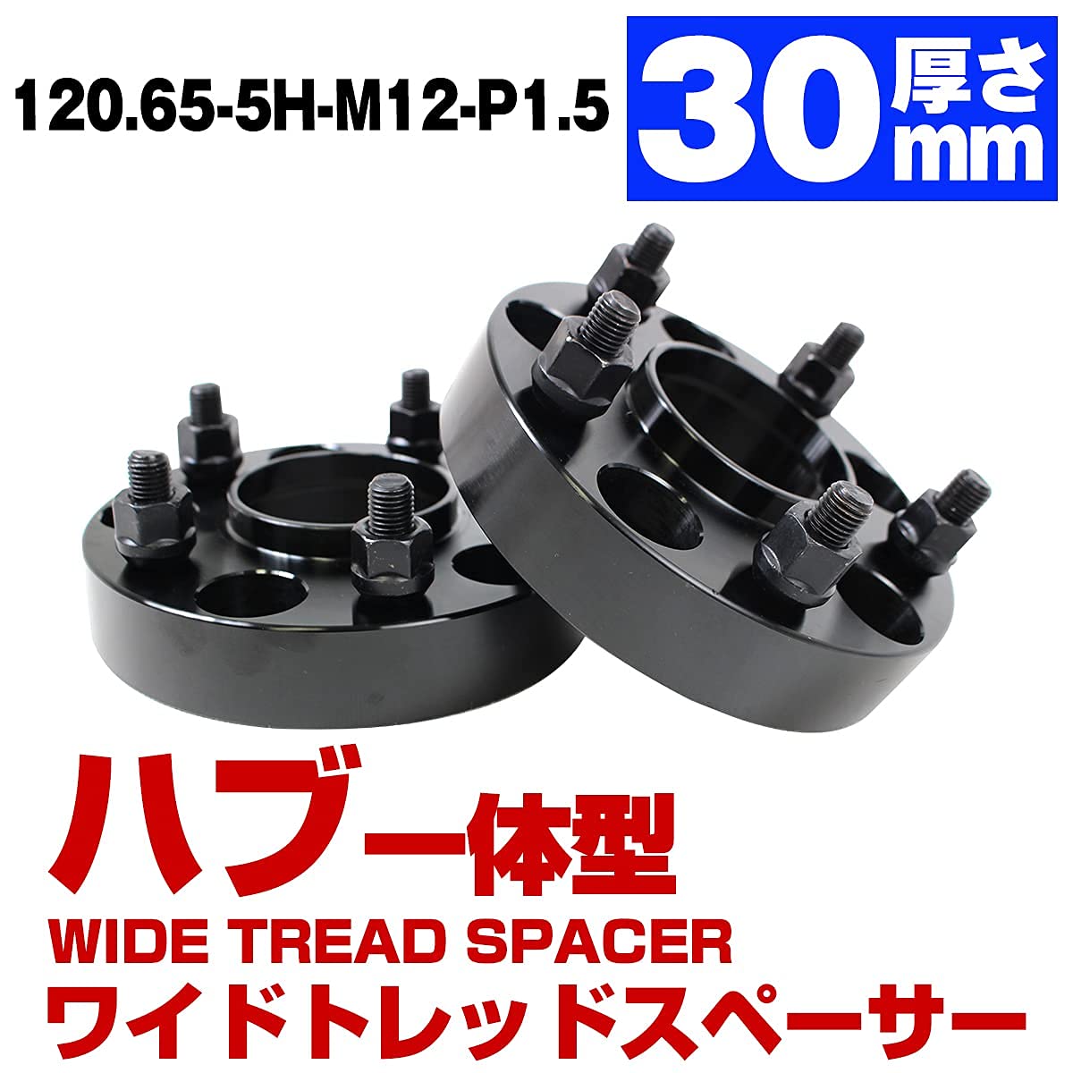 Amazon.co.jp: ハブ一体型 厚さ 30mm PCD120.65 5H 5穴 M12 P1.5 ハブ 
