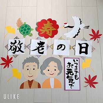 @エンジェル２４　敬老の日　他4点セット　壁面飾り　ハンドメイド　056 壁面飾り 敬老の日 鶴亀セット | LondonShop