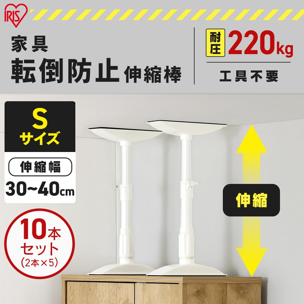 Amazon｜【10本セット】 アイリスオーヤマ 転倒防止 突っ張り棒 転倒