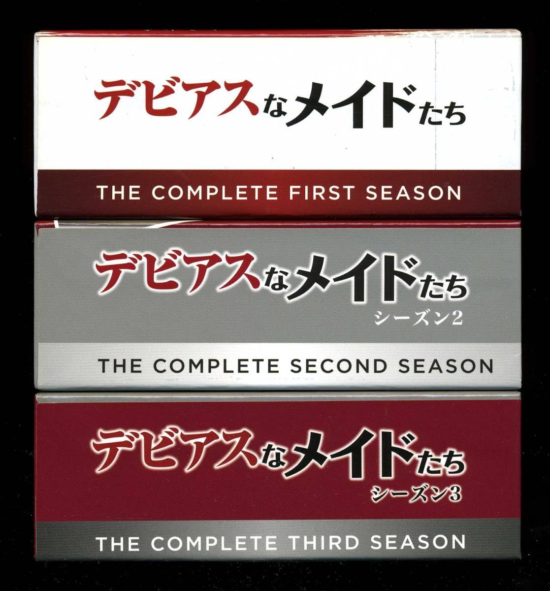 Amazon.co.jp: デビアスなメイドたち シーズン1～3 コンプリート