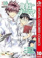 食戟のソーマ カラー版 (全36巻) Kindle版