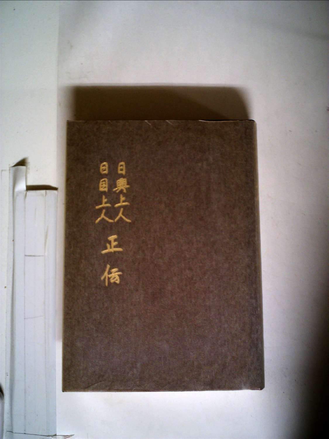 日興上人・日目上人正伝 大石寺 日興上人・日目上人正伝 (1982年) |本 | 通販 | Amazon
