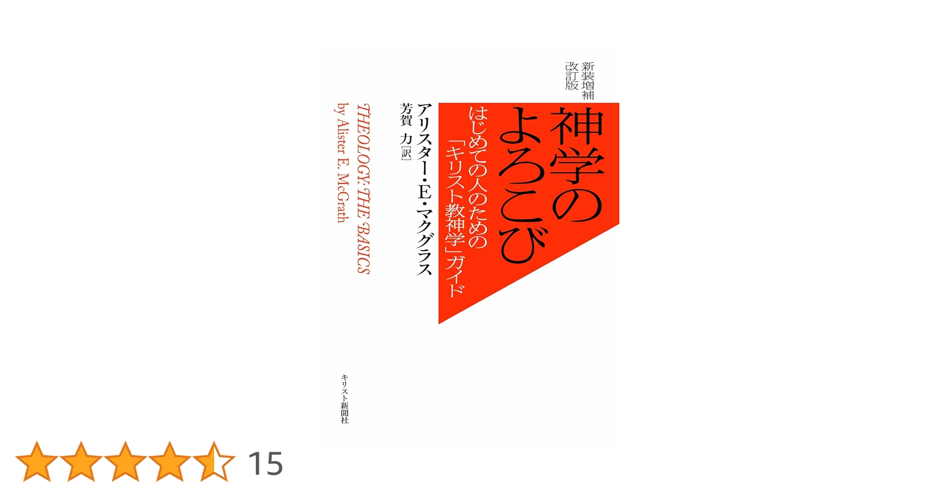 アクグラス　キリスト教神学 資料集 上下巻セット キリスト教神学資料集 (上) | アリスター E.マクグラス |本