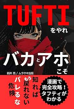 売り切り　2冊セット　漫画 1年で億り人になる　トランサーフィン　鏡の「超」法則 バカとアホこそTUFTIをやれ: 漫画で完全攻略！タフティがわかる