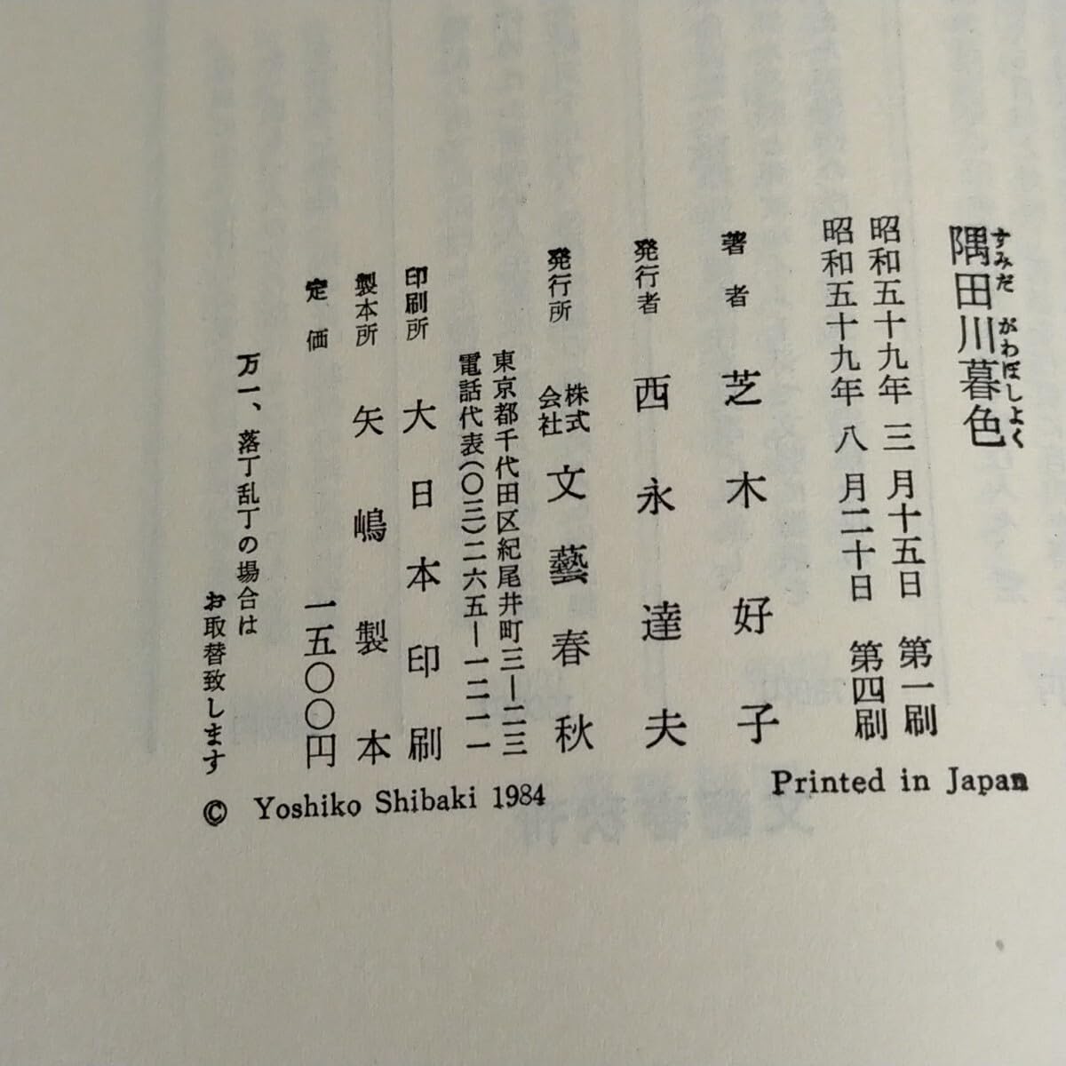 Amazon.co.jp: 小説 「 隅田川暮色 亅 芝木好子 文藝春秋 1984年 