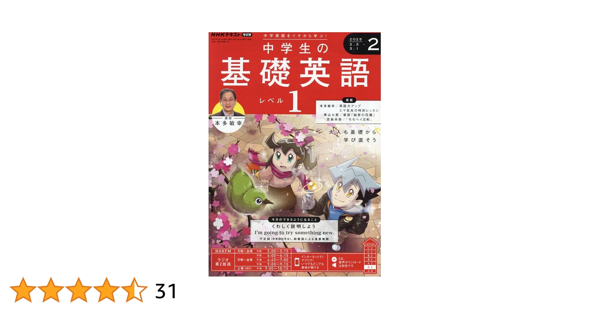 NHKの中学生の基礎英語 レベル1、レベル2のテキスト＆CDのセット販売です NHKラジオ 中学生の基礎英語 レベル2 2025年4月号 (発売日2025