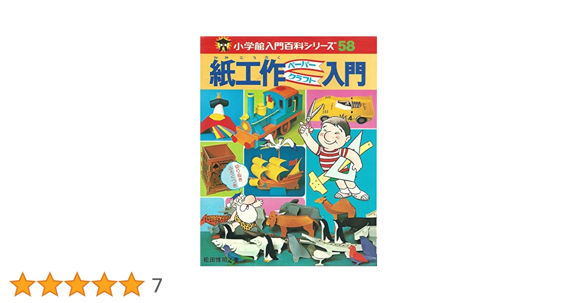 【中古】 紙工作ペーパークラフト入門/小学館/松田博司 紙工作ペーパークラフト入門(松田博司 著) / 古本、中古本、古