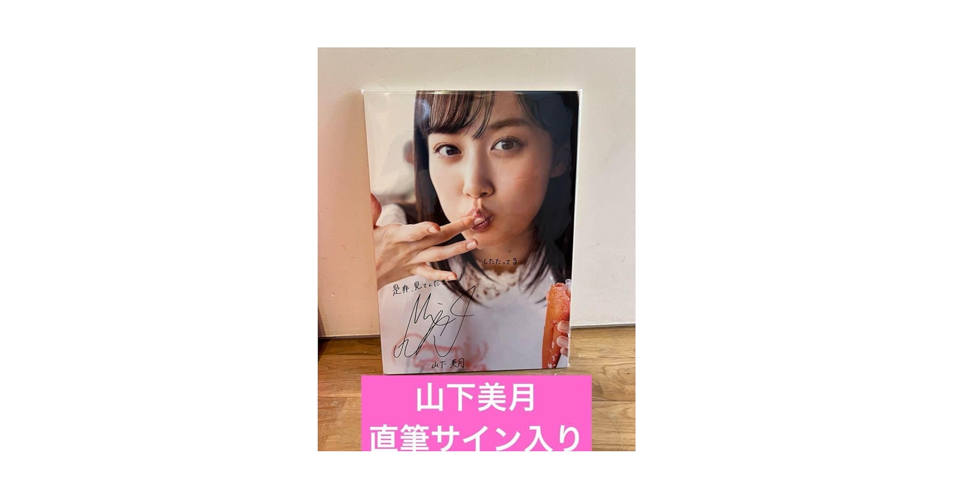 Amazon.co.jp: 山下美月 46 直筆サイン入りパネル 写真集 2nd