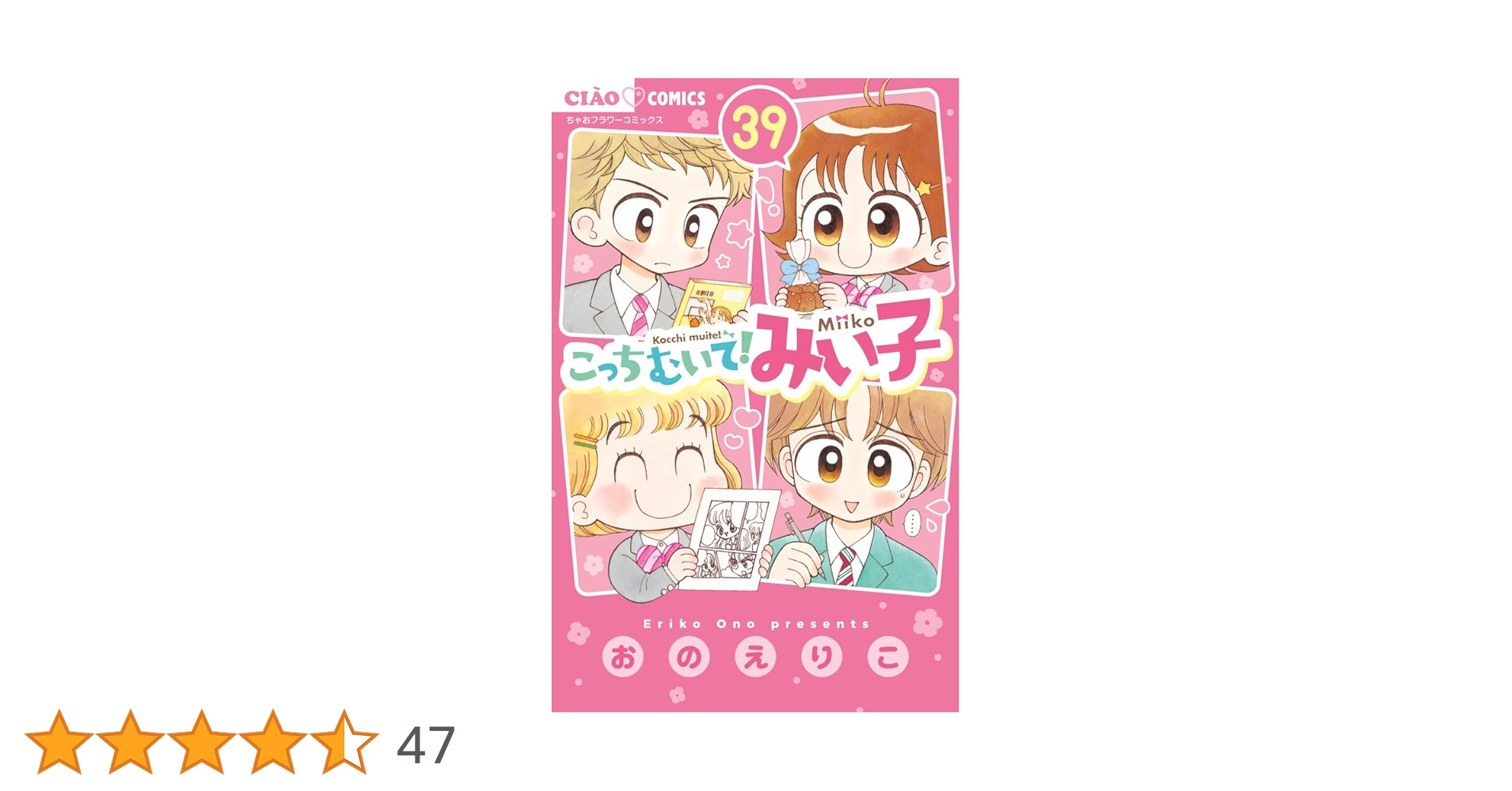 Amazon.co.jp: こっちむいて!みい子 (39) (ちゃおコミックス) : おの