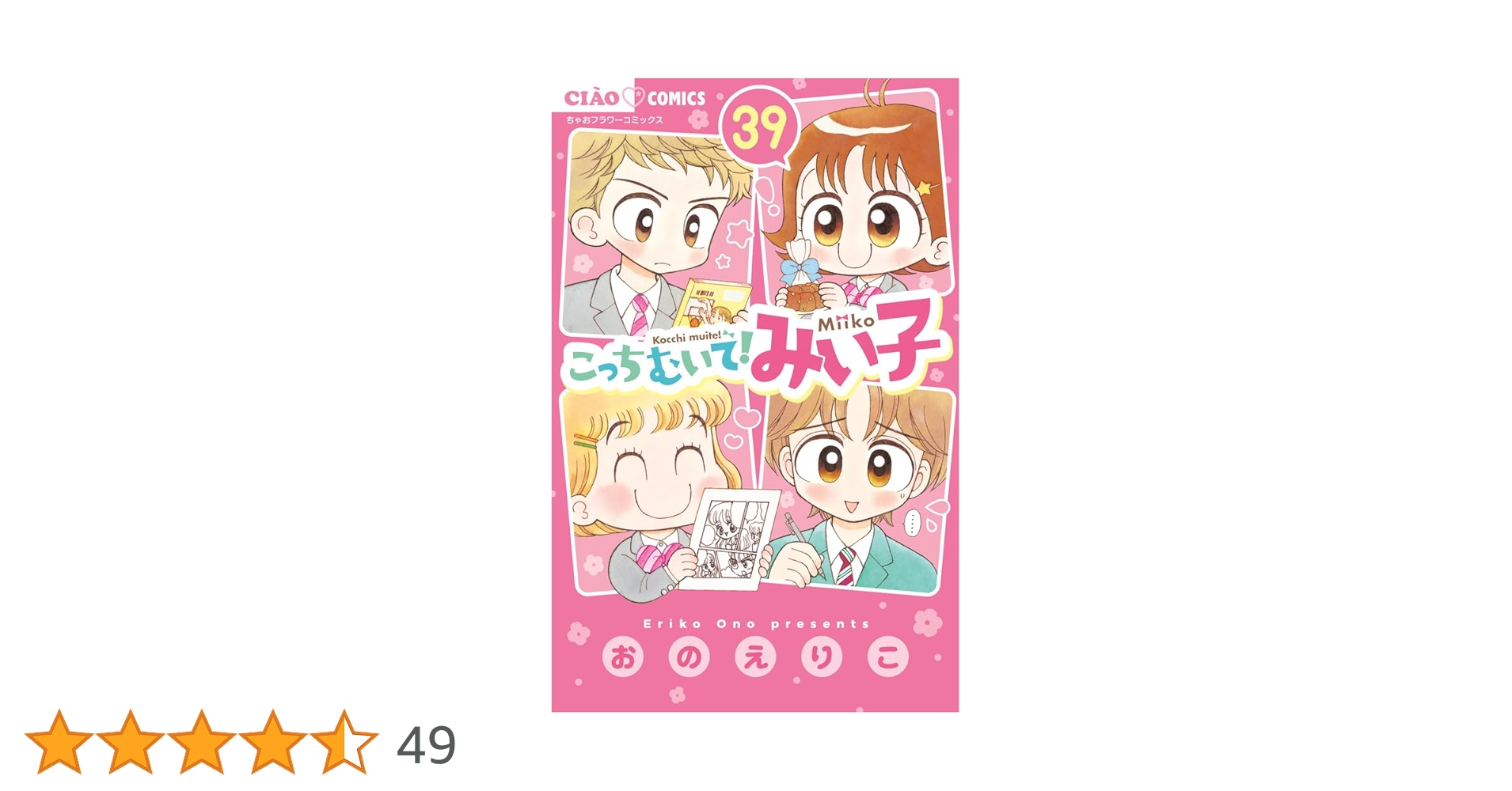 Amazon.co.jp: こっちむいて!みい子 (39) (ちゃおコミックス) : おの