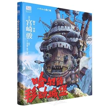 Howl's Moving Castle (Chinese Edition)