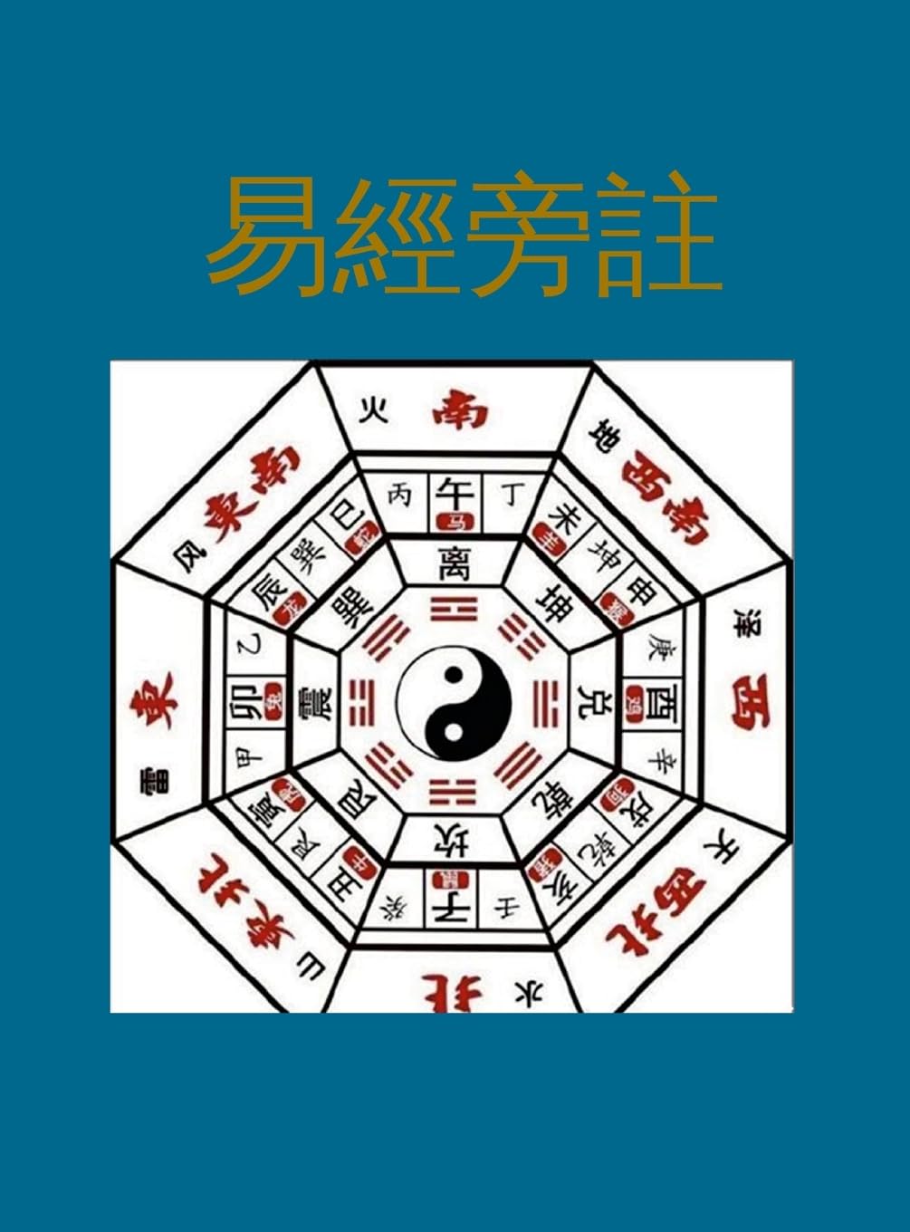 易經旁註 (Chinese Edition)