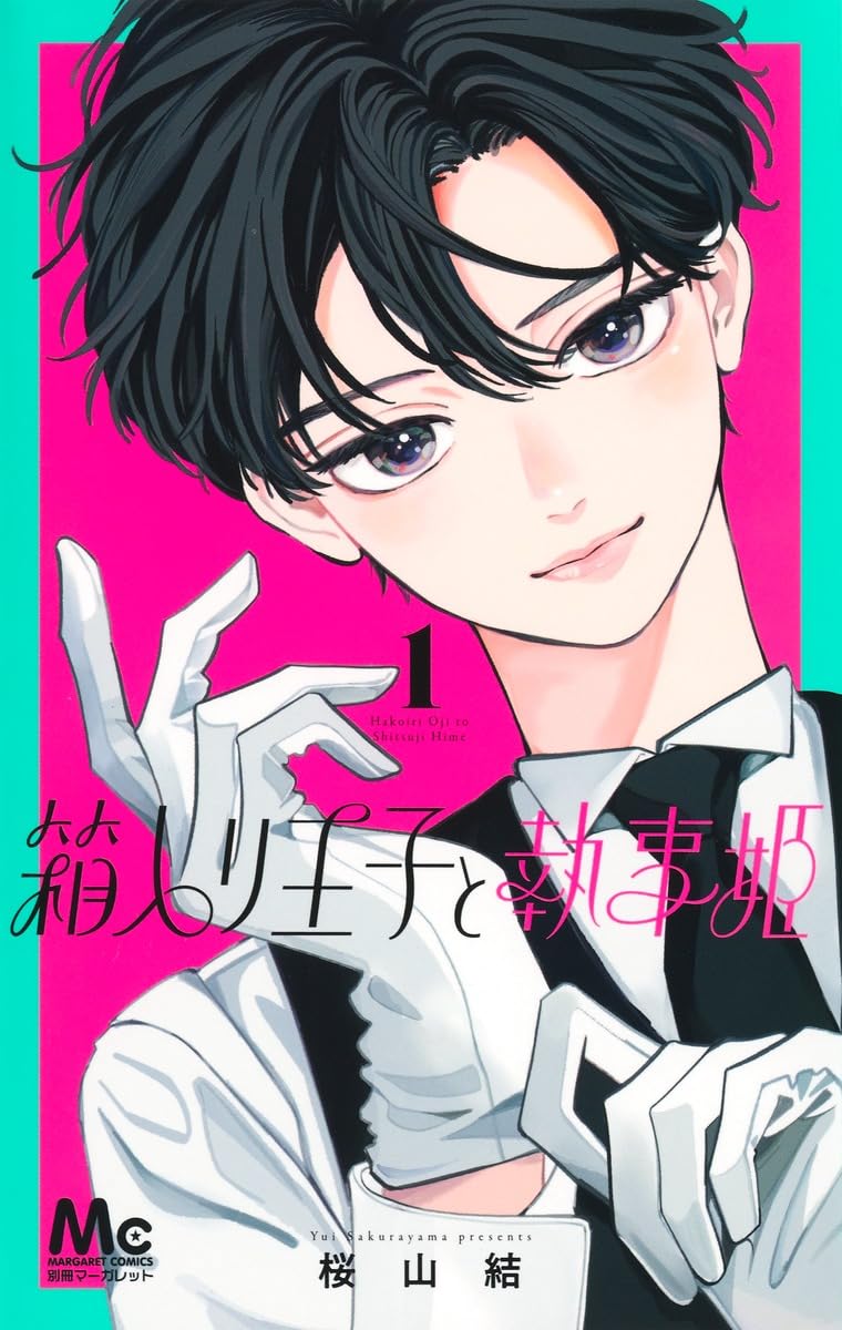 箱入り王子と執事姫 1 箱入り王子と執事姫 1（最新刊）｜無料漫画（マンガ）ならコミック