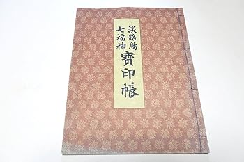 Amazon.co.jp: 淡路島七福神宝印帳/淡路島七福神霊場巡りの栞