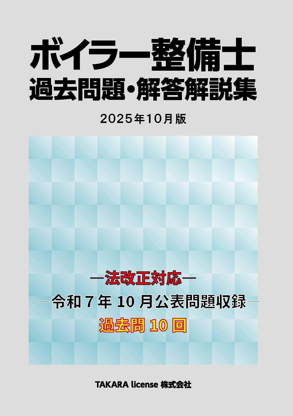 ボイラー整備士 過去問題・解答解説集 2025年10月版 | TAKARA license