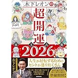 【Amazon.co.jp 限定】木下レオンの超開運 帝王占術2026 (特典: 木下レオンオリジナル_PC待受け画像_データ配信)