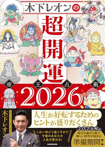 【Amazon.co.jp 限定】木下レオンの超開運 帝王占術2026 (特典: 木下レオンオリジナル_PC待受け画像_データ配信)のサムネイル