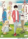 本日、海の丘アパートメントにて (B's-LOG COMICS)
