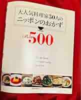 大人気料理家50人のニッポンのおかずBest500 大人気料理家50人のニッポンのおかずBest500 (主婦の友百科