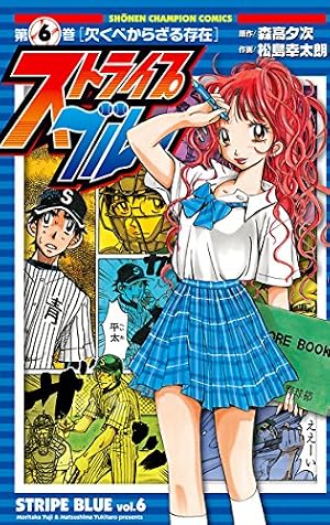Amazon.co.jp: ストライプブルー 1 (少年チャンピオン・コミックス