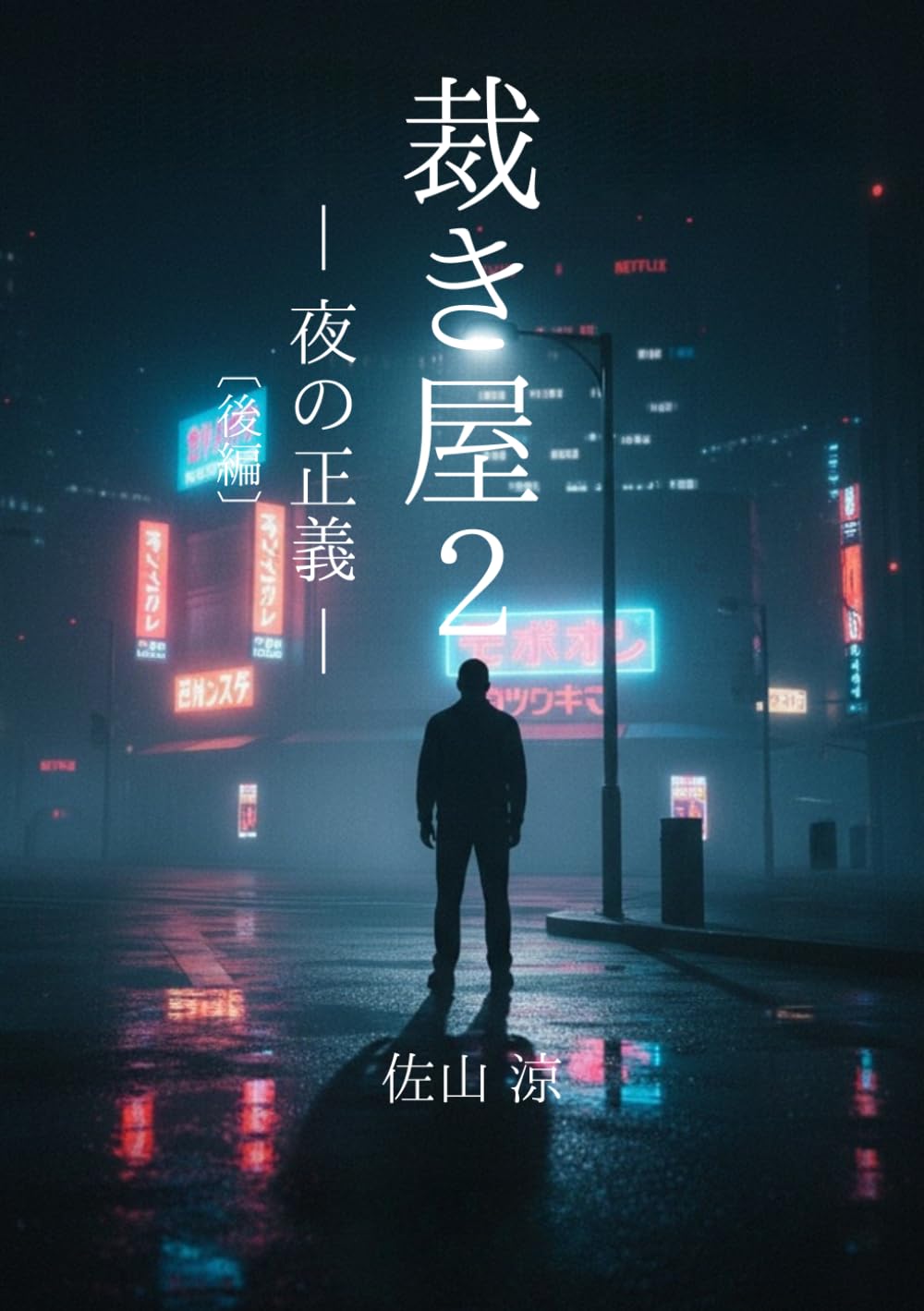 裁き屋２: 夜の正義[後編]