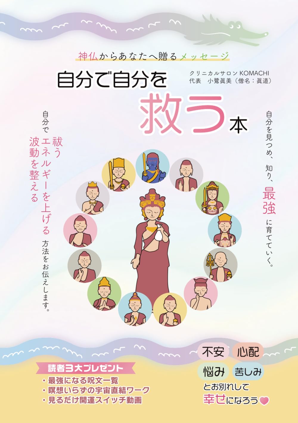 自分で自分を救う本: 神仏からあなたへ贈るメッセージ