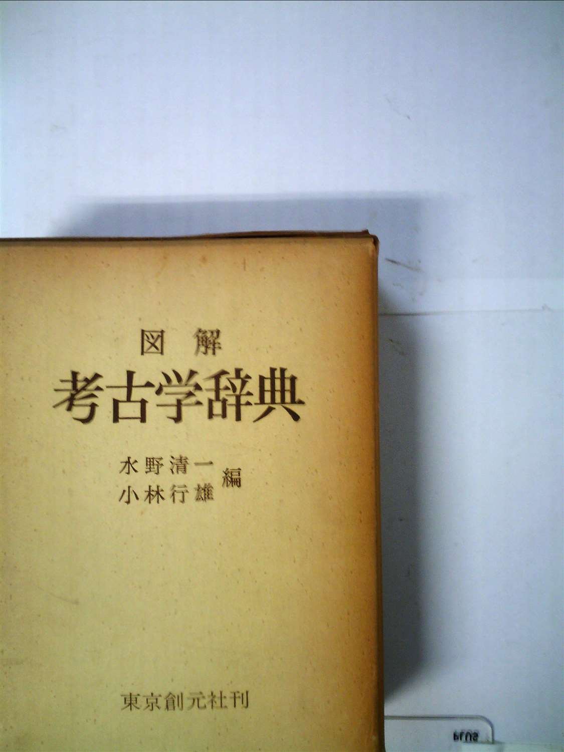図解考古学辞典 (1959年) |本 | 通販 | Amazon