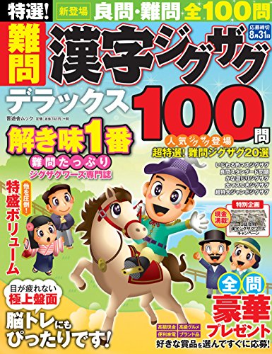 無料電子書籍アプリ 特選! 難問漢字ジグザグデラックス (晋遊舎ムック) バイ