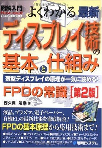 図解入門よくわかる最新ディスプレイ技術の基本と仕組み[第2版] (How