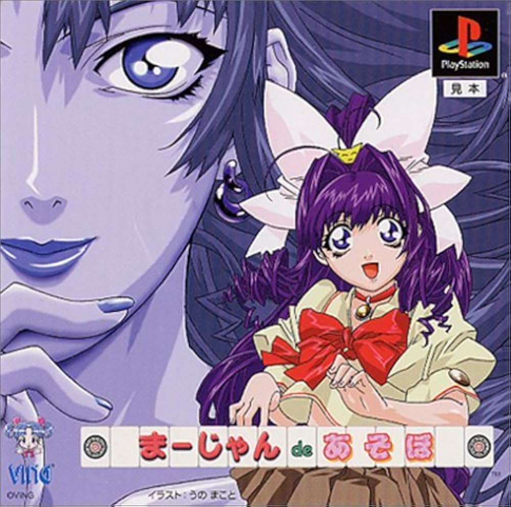 PlayStation - まーじゃんdeあそぼ　プレイステーション Amazon | まーじゃん de あそぼ | ゲームソフト