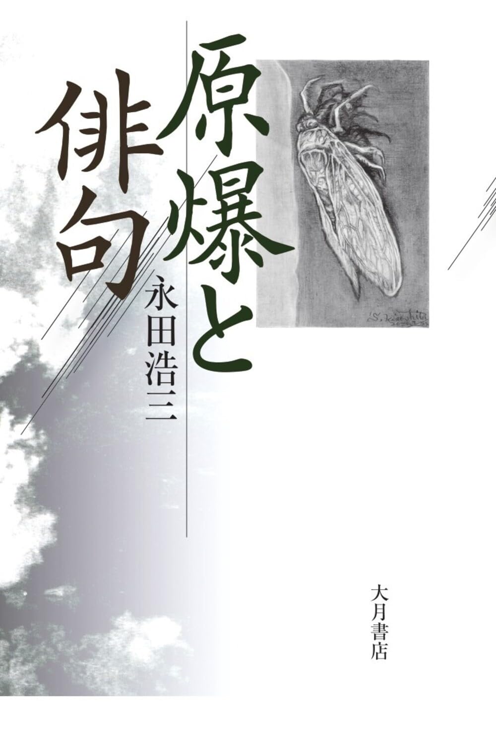原爆と俳句 | 永田 浩三 |本 | 通販 | Amazon