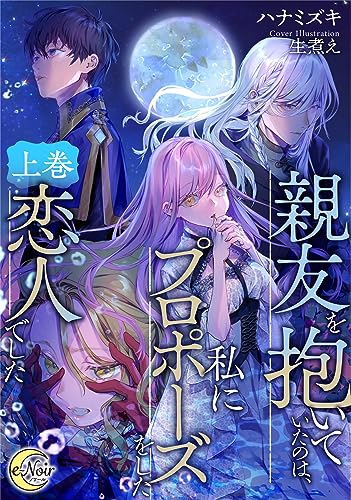 親友を抱いていたのは、私にプロポーズをした恋人でした 上巻 (e-ノワール)