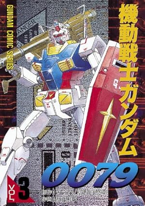 機動戦士ガンダム0079 近藤和久 1-12巻 全巻セット レア・全巻初版