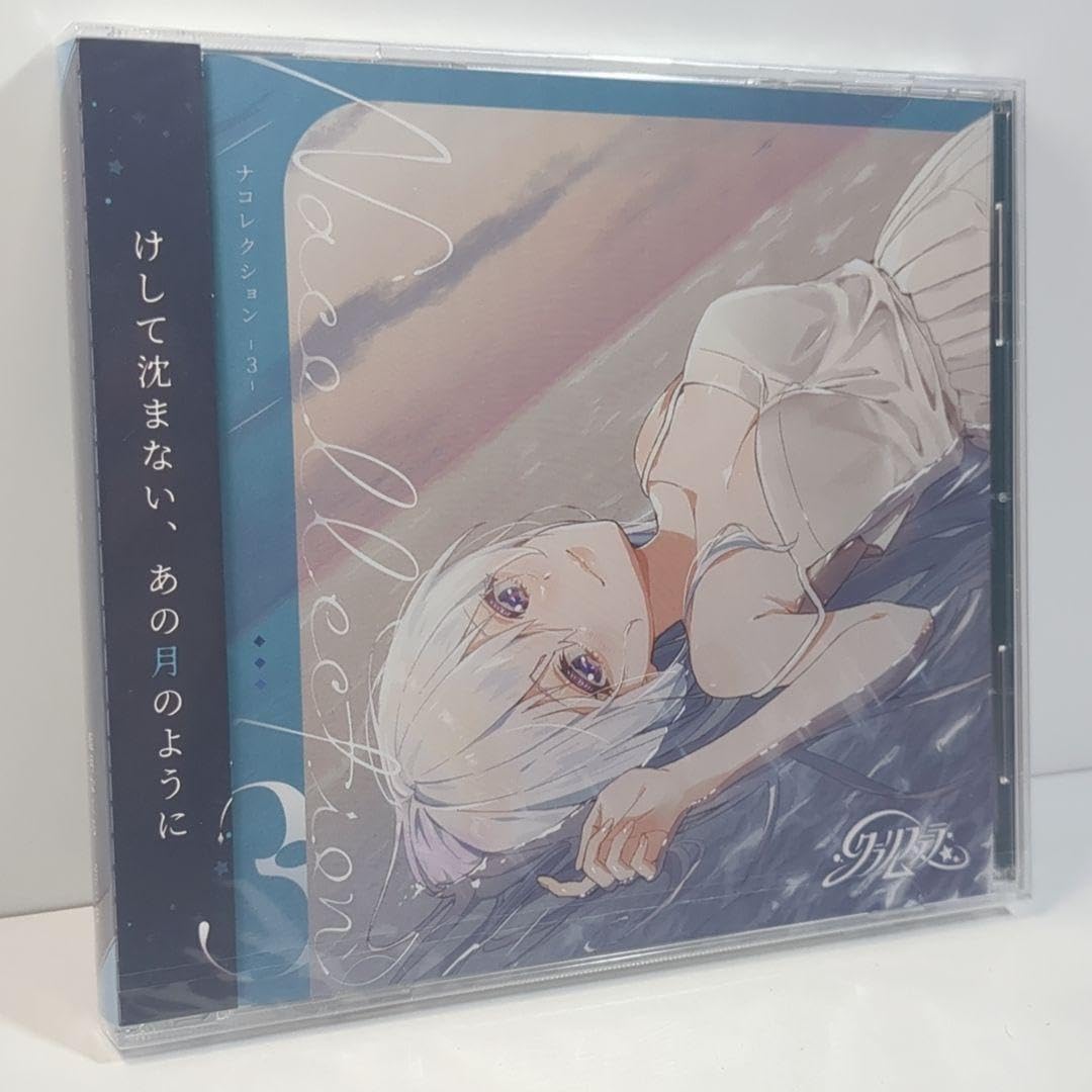 Amazon.co.jp: Nacollection!! 3 クラリムステラ 藍月なくる CD 