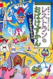 レストランのおばけずかん ふらふらフラッペ (どうわがいっぱい 134)