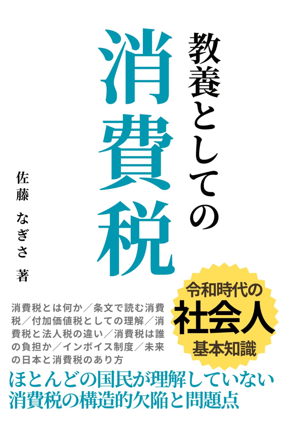 教養としての「消費税」：消費税がなぜ悪税と言われるのか完全に理解できる: ほとんどの国民が理解していない消費税の構造的欠陥と問題点