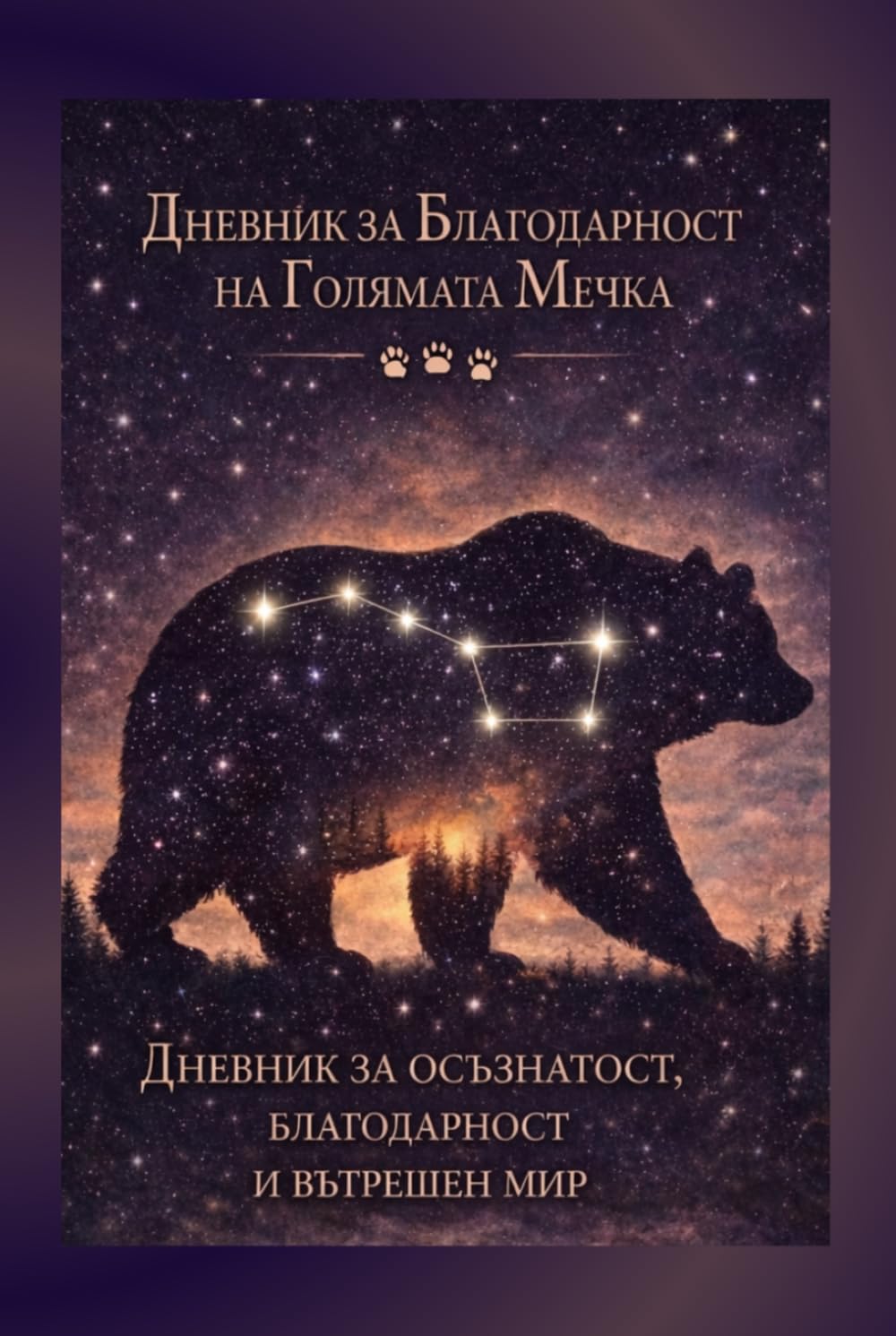 Дневник за Благодарност на Голямата Мечка: Дневник За Осъзнатост, Благодарност И Вътрешен Мир