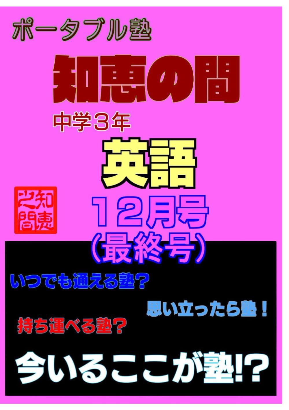 【中学生の勉強法】 ポータブル塾 『知恵の間』 中学３年 ［英語］ 12月号: 【中学生の勉強法】 ポータブル塾 『知恵の間』 英語