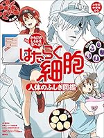 からだのしくみを学べる！　はたらく細胞　人体のふしぎ図鑑