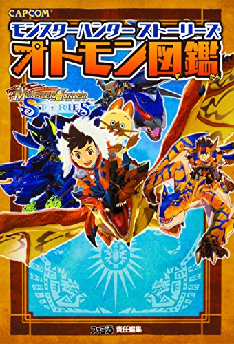 オライリー 無料電子書籍 モンスターハンター ストーリーズ オトモン図鑑 バイ