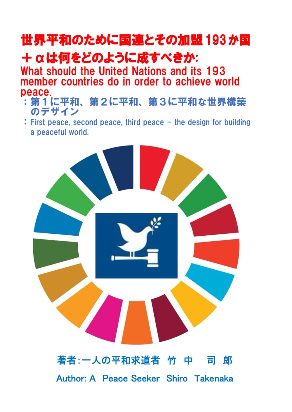 世界平和のために国連とその加盟193か国＋αは何をどのように成すべきか