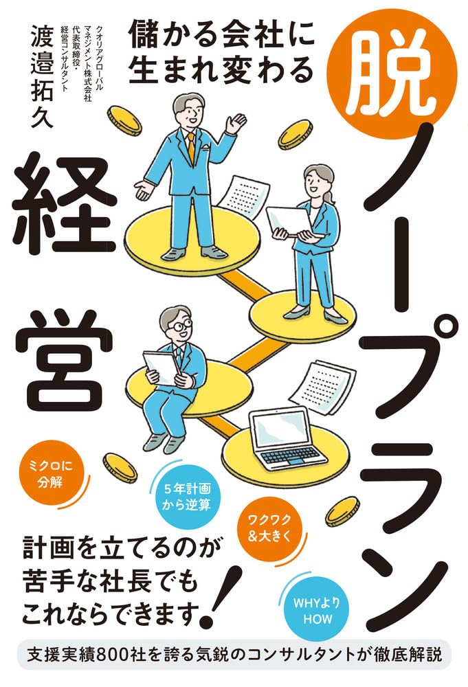儲ける経営法儲かる経営法 市村清著 実業之日本社 市村清著書 / 三愛新書 | 三愛会
