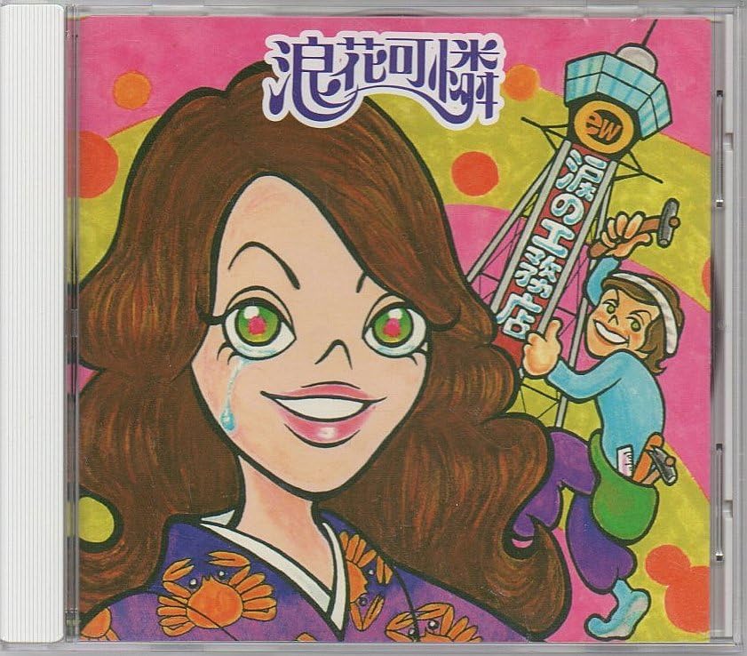 涙の工務店 浪花可憐 CD カーペンターズ　カバー　関西弁　邦楽 Amazon.co.jp: 浪花可憐 CD 涙の工務店 カーペンターズ 関西弁カバー