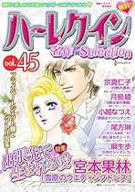 宮本果林　ハーレクイン　コミックス Amazon.co.jp: 恋はシークと テーマセット vol.14 (ハーレクイン
