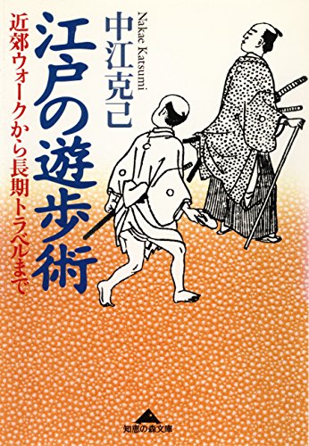 PDFダウンロード 江戸の遊歩術~近郊ウォークから長期トラベルまで~ (光文社知恵の森文 バイ