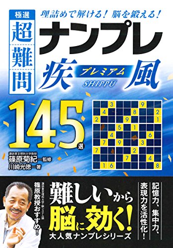 スマホ 無料電子書籍 極選 超難問ナンプレプレミアム145選 疾風 バイ