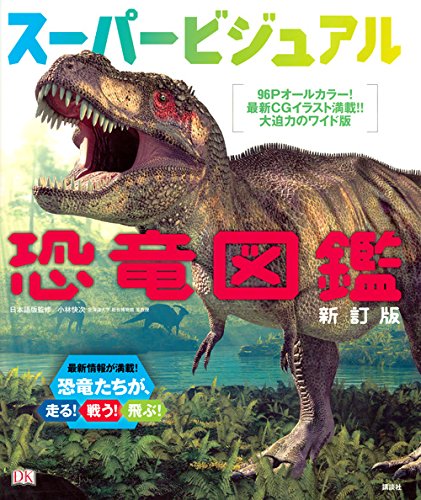 スーパービジュアル恐竜図鑑 新訂版 スーパービジュアル恐竜図鑑 新訂版
