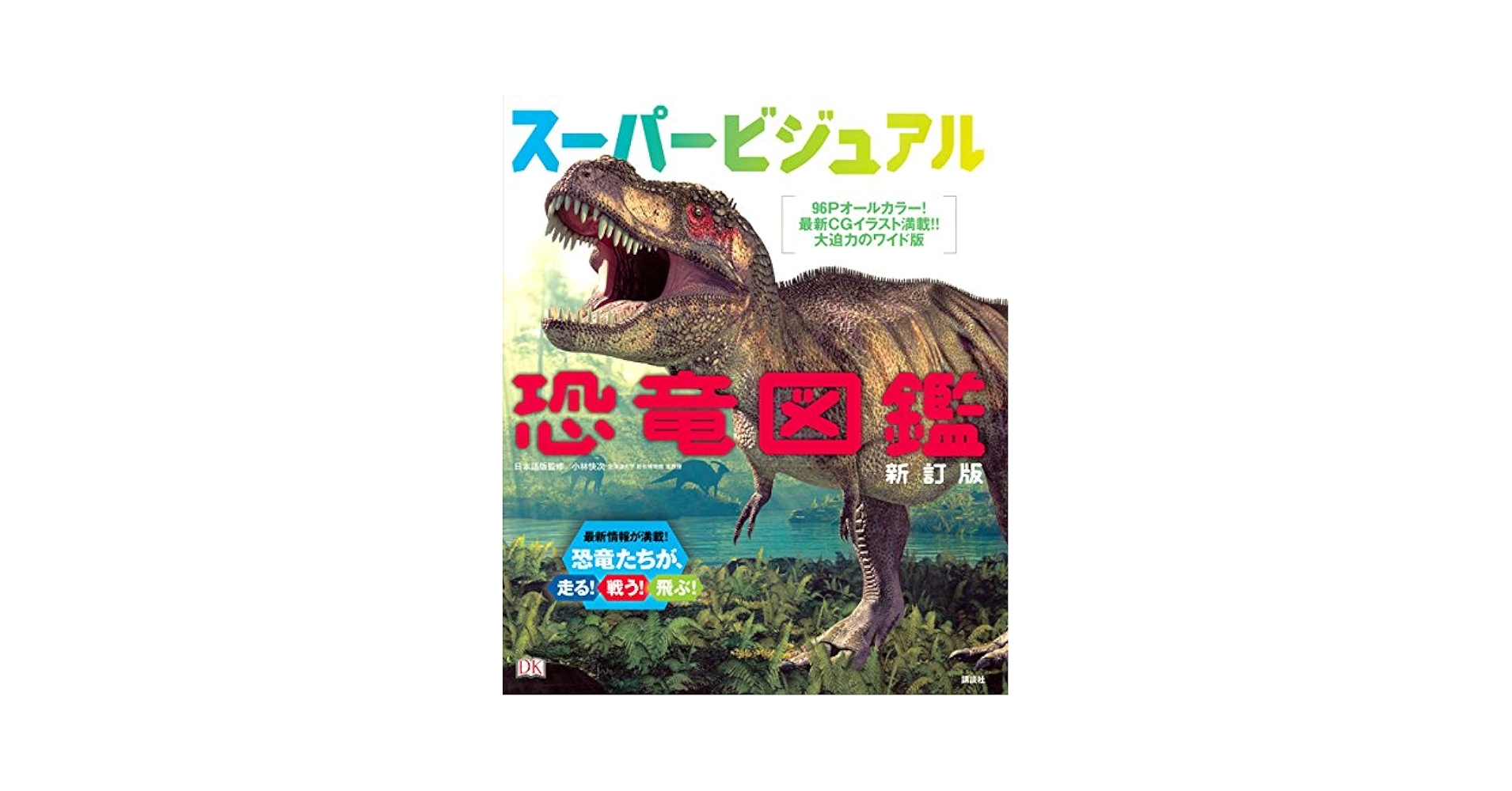 Amazon.co.jp: スーパービジュアル恐竜図鑑 新訂版 : 小林 快次: 本